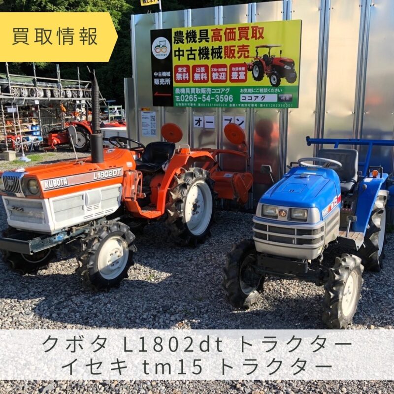 買取】クボタ L1802dt トラクター/イセキ tm15 トラクター – 農機具買取販売  ココアグ｜飯田市・長野・岐阜・愛知・山陰地域エリア対応。安心の農機具買い取りサービスです。